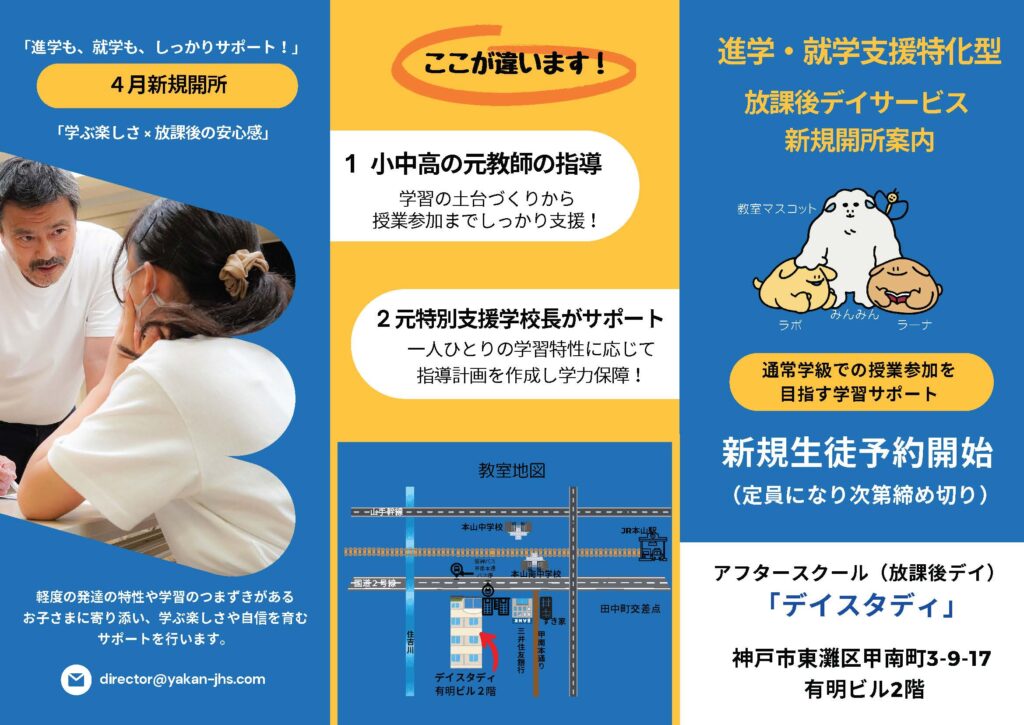放課後等デイサービス デイスタディ のパンフレット
神戸市東灘区甲南町3-9-17