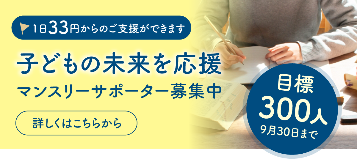 マンスリーサポーター募集