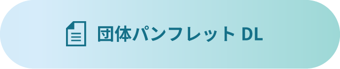 団体パンフレットダウンロード